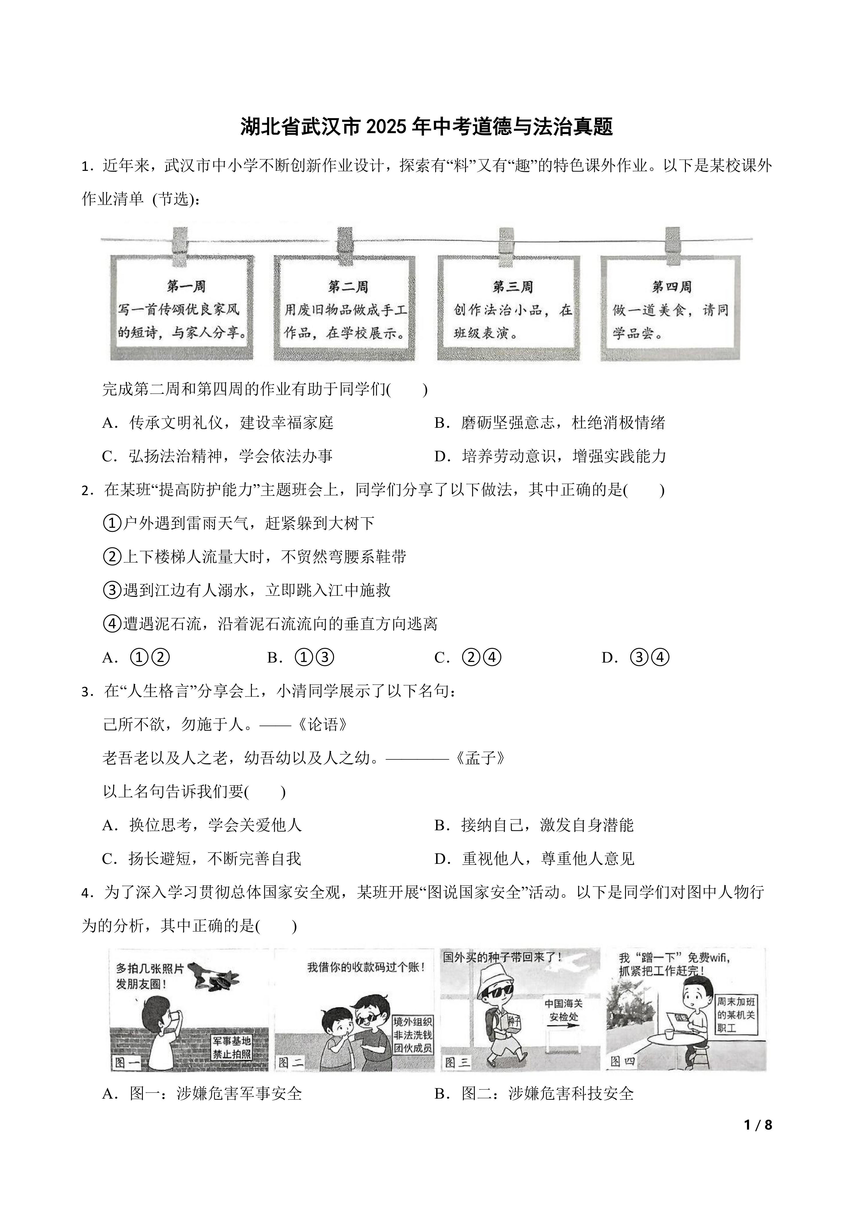 [中考真题]湖北省武汉市2025年中考道德与法治真题